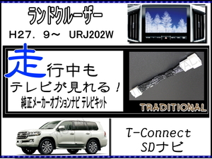 URJ202 走行中テレビ ランクル 200系 後期 メーカーオプション 純正ナビ T-Connect TVキャンセラー