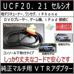 ＶＴＲアダプター トヨタ 純正ナビ エレクトロマルチビジョン セルシオ UCF21 地デジチューナー接続 スマホ iPhone 外部入力□