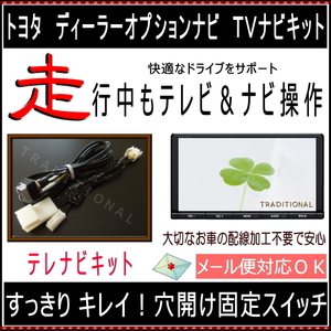 トヨタ ＴＶナビ操作キット NSZN-Z68T ディーラーＯＰナビ用 テレビ＆ナビ 30 アルファード ヴェルファイア ◎