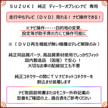 CN-RZ746ZA スズキ テレビキット 走行中 ナビ操作ＯＫ 全方位モニター対応 ディーラーオプションナビ用 ＴＶキット_画像2