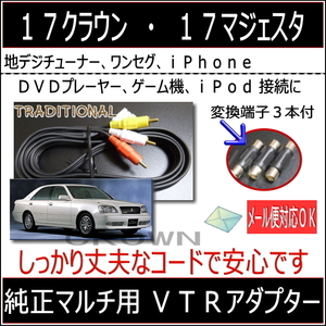 クラウン アスリート トヨタ ＶＴＲアダプター 外部入力 Ｈ １１．１０～Ｈ１５．１２ JZS17 iPhone ＤＶＤ ゲーム機 接続コード