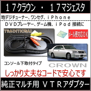 クラウンマジェスタ １７系 ＶＴＲアダプター　マジェスタ　JZS177 UZS171 Ｈ １１．１０～Ｈ１６． ６