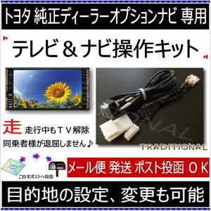 トヨタ ナビキット ＴＶキット 走行中目的地の変更 設定ができる NSDD-W61 ポルテ シエンタ NSCP-W64 ★