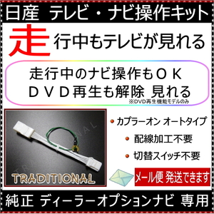 MJE18D-EV 【EV専用】 日産 ＴＶキット ナビキット ディーラーオプションナビ 走行中 テレビが見れる ナビ操作 ニッサン 純正ナビ 用