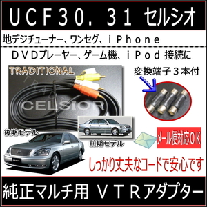 ＶＴＲアダプター トヨタセルシオ ＵＣＦ３１ 純正エレクトロマルチビジョン　前期 後期 ＤＶＤプレーヤー接続 150ｃｍコード ビデオ入力