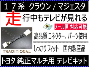 走行中 ＴＶキット １７系クラウン トヨタ 純正マルチ ＴＶキャンセラー 170 マジェスタ UZS171 UZS173 UZS175 JZS177 ○