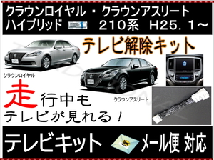 テレビキャンセラー トヨタ 210クラウン 前期 アスリート ロイヤル ハイブリッド 走行中テレビ 見れる AWS211 純正ナビ用