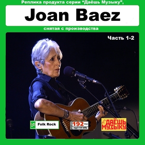 【超レア・廃盤・復刻盤】JOAN BAEZ PART1 CD1&2 大全集 MP3CD 2P★