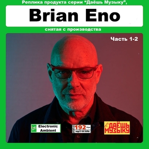 【超レア・廃盤・復刻盤】BRIAN ENO CD1&2 大全集 MP3CD 2P★