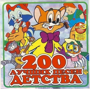 200 最高のロシアの子供たちの歌 大全集 MP3CD 1Pφ