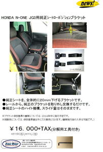 Ｎ－ＯＮＥ（ＪＧ３）純正シート用ローポジションアダプター（運転席）（税込み価格）