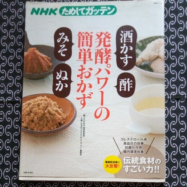 ＮＨＫためしてガッテン発酵パワーの簡単おかず「酒かす」「酢」「みそ」「ぬか」 