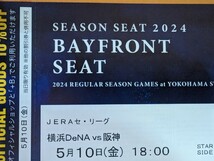 5月10日(金)横浜DeNAベイスターズVS阪神タイガース 18時開始　シーズンシート BAYFRONT SEAT 通路側 2連番ペアチケット_画像1