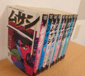 ムサシ　1巻～10巻 全巻セット　全巻初版本　小池一夫　川崎のぼる　劇画キングシリーズ　1986年発行