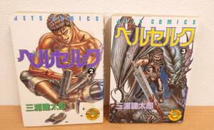 初版　ベルセルク　2〜3巻　２冊まとめ　三浦建太郎　初期版　白泉社　JETS COMICS　希少品