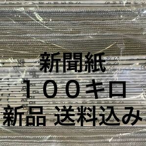 ☆送料無料☆ 新聞紙 まとめ売り 約100キロ 新品 未使用の画像1