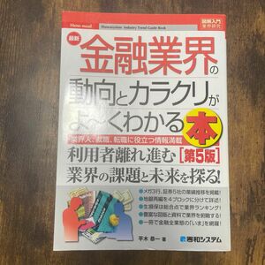 最新金融業界の動向とカラクリがよ～くわかる本　業界人、就職、転職に役立つ情報満載 （図解入門業界研究　Ｈｏｗ‐ｎｕａｌ） 