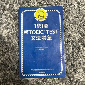 １駅１題新ＴＯＥＩＣ　ＴＥＳＴ文法特急 花田徹也／著