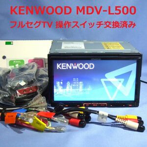 MDV-L500 ケンウッド彩速ナビ フルセグTV 2020年春配信の地図(2019年第02版) 操作ボタンスイッチ交換済み