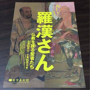 お～い！羅漢さん 仏教を護る聖者たち 香雪美術館 2019 展覧会チラシ