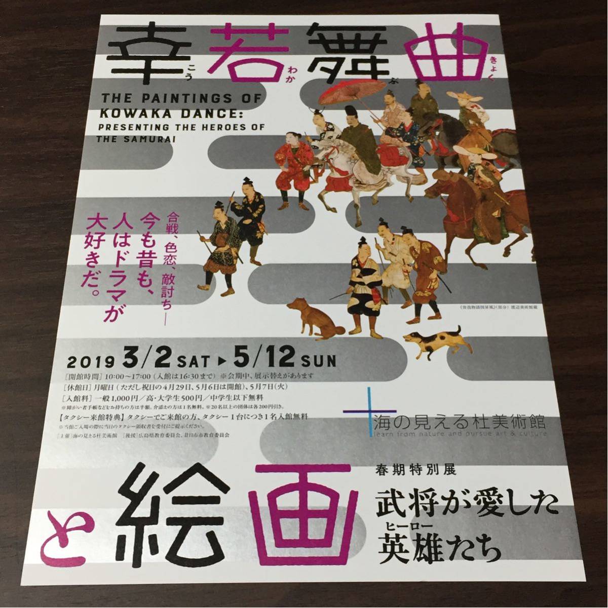 Danse et peintures Kowaka : héros aimés des seigneurs de guerre Dépliant de l'exposition 2019 du musée d'art Umi-no-Meru-Mori, imprimé, Prospectus, autres