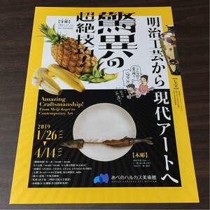 驚異の超絶技巧 明治工芸から現代アートへ あべのハルカス美術館 2019 展覧会チラシ