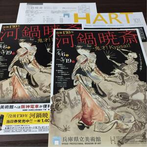 没後130年 河鍋暁斎 鬼才！Kyosai！ 兵庫県立美術館 2019 展覧会チラシ 作品リスト他4点