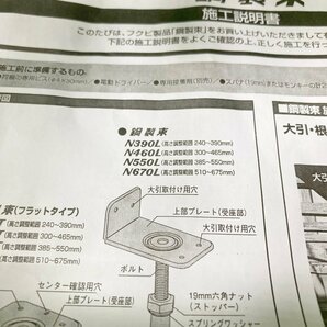 住蒼a805 フクビ ■銅製束『N390L』高さ調整範囲240mm～390mm 最大荷重強度 24.22kN ビス付き 取説付き ★20点セットの画像9