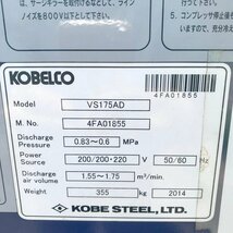 放飯m135 コベルコ 11kW 15馬力 ■油冷式 スクリューコンプレッサー『VS175AD』ドライヤ付き 圧力(0.6～0.83Mpa) 三相200V_画像8