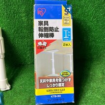 阜蒼a916 アイリスオーヤマ ■家具 転倒防止 伸縮棒 『KTB-30』『KTB-40』取付範囲(30cm～40cm/40cm～60cm) ★計2箱セット_画像7