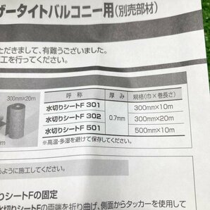 住蒼a818 フクビ ■水切りシートF302『MKSF32』巾300mm×長さ20m×厚み0.7mm ウェザータイトバルコニー用 防水部材 取説付き★1箱2個セットの画像4