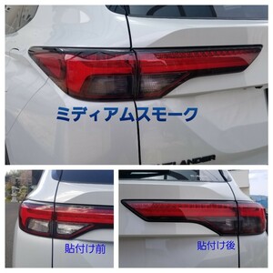 【MS30】新型アウトランダー PHEV GN0W ■テールレンズ用・スモークフィルム■ミディアムスモーク