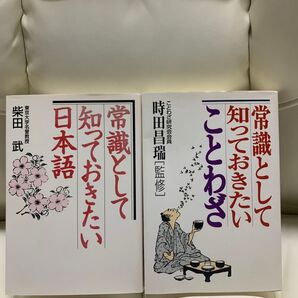 常識として知っておきたい日本語 常識として知っておきたいことわざ 2冊セット 幻冬舎