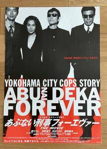 映画ポスター「あぶない刑事フォーエヴァー」舘ひろし・柴田恭兵