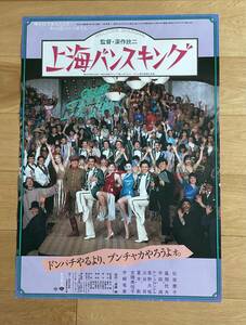 映画ポスター「上海バンスキング」②松坂慶子