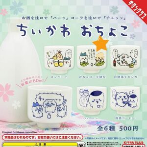 ちいかわおちょこ　おちょコーラ俳句