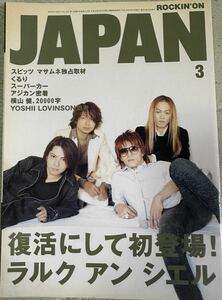 ROCKIN'ON JAPAN　vol.258 L'Arc〜en〜Ciel YOSHII LOVINSON ASIAN KUNG-FU GENERATION くるり スピッツ SUPERCAR 横山健 ACIDMAN 