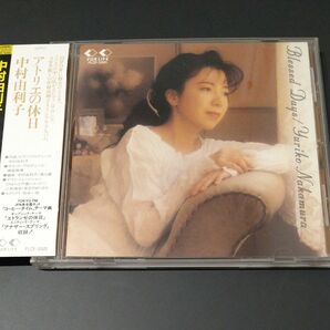 中村由利子　アトリエの休日　1994年作　 CD 帯付