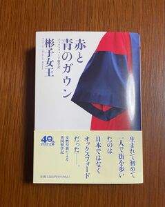 赤と青のガウン　オックスフォード留学記 （ＰＨＰ文庫　あ６６－１） 彬子女王／著