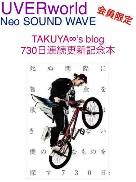 会員限定 TAKUYA∞’s blog 730日連続更新記念本 「死ぬ間際に物やお金を欲しがる人は きっと居ない 僕の そんなものを探す730日」 新品