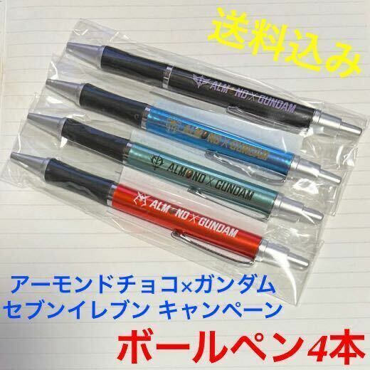 アーモンドチョコ × ガンダム ボールペン 4本 (セブンイレブンキャンペーン)