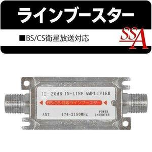 ラインブースター BS CSテレビ 衛星放送対応 12-20dB 部品 配線 コンパクト設計 電波信号の減衰を抑制 前置きブースター