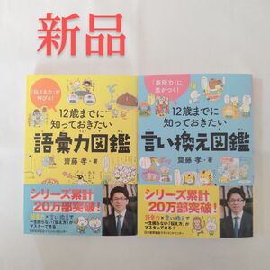 【新品】12歳までに知っておきたい語彙力図鑑・言い換え図鑑 セット