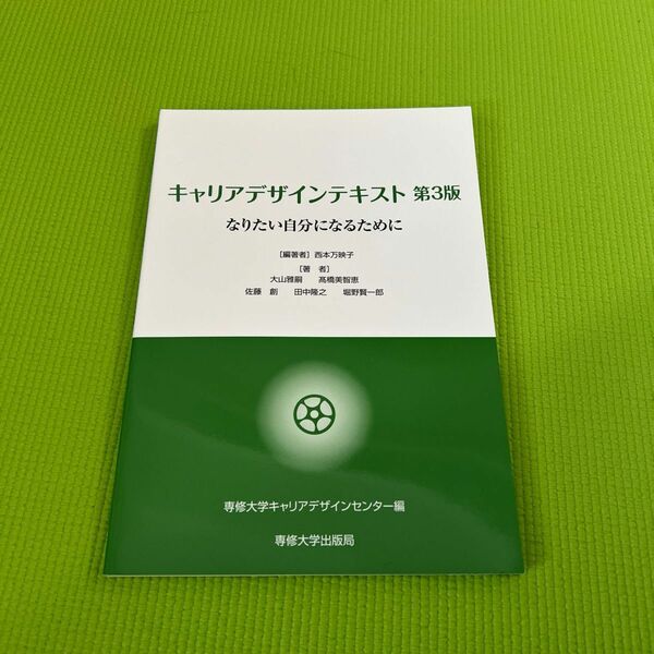 キャリアデザインテキスト　なりたい自分になるために （第３版)