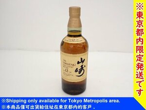 【東京都内限定発送・未開栓】SUNTORY サントリー YAMAZAKI 山崎 12年 700ml 43% シングルモルト ウイスキー 旧品⑦ ∽ 6D087-15