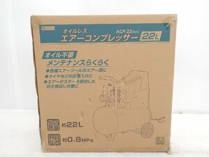 【未開封品】Allenza オイルレスエアーコンプレッサー ACP-22OLVC アレンザ ▽ 6DD9A-1