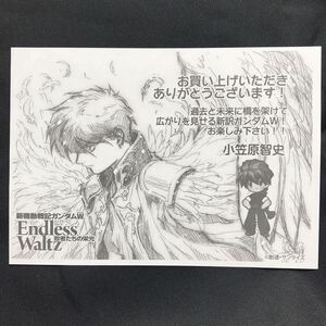 【激レア】機動戦士ガンダムW Endless Waltz 敗者たちの栄光　特典：非売品　イラストペーパー　小笠原智史　ガンダムウイング