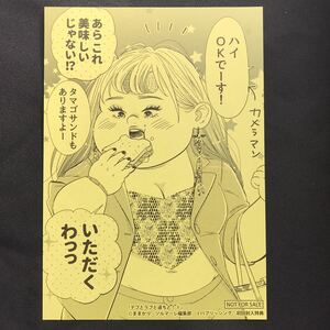 【激レア】デブとラブと過ちと！　3巻　初回特典：非売品　イラストペーパー　ままかり