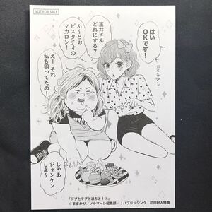 【激レア】デブとラブと過ちと！　2巻　初回特典：非売品　イラストペーパー　ままかり　4/2-066