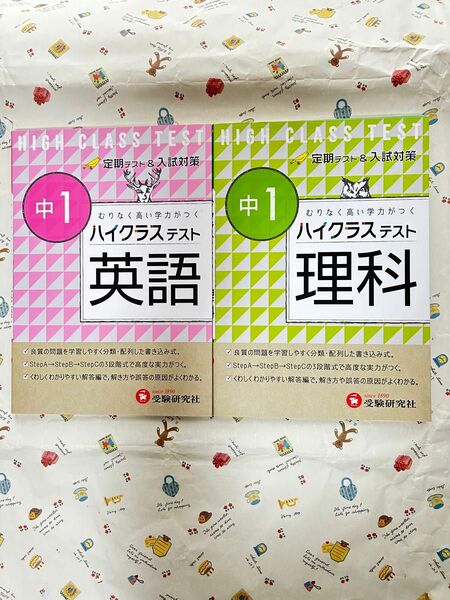 未使用　中学ハイクラステスト　中1英語　ハイクラステスト中1理科